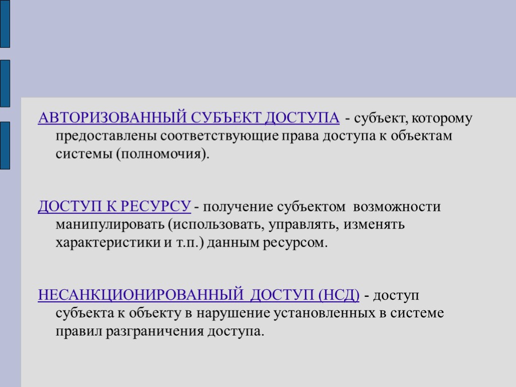 АВТОРИЗОВАННЫЙ СУБЪЕКТ ДОСТУПА - субъект, которому предоставлены соответствующие права доступа к объектам системы (полномочия).